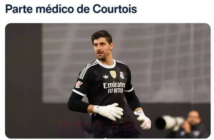 皇马官方:库尔图瓦右腿长收肌受伤 预计伤缺2周 皇马官方:库尔图瓦右腿长收肌受伤 预计伤缺2周